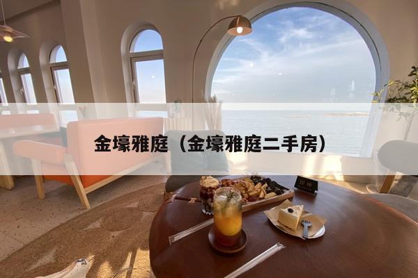 金壕雅庭(金壕雅庭二手房)